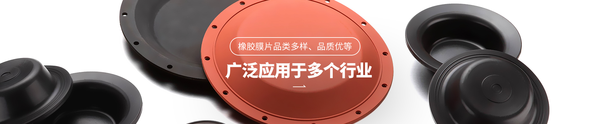 体育皇冠橡胶膜片品类多样，品质优
